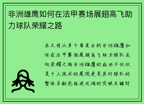 非洲雄鹰如何在法甲赛场展翅高飞助力球队荣耀之路