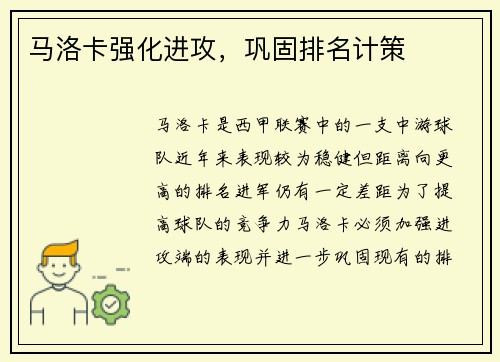 马洛卡强化进攻，巩固排名计策