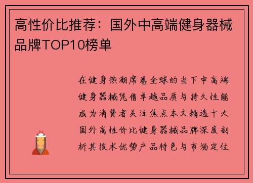 高性价比推荐：国外中高端健身器械品牌TOP10榜单