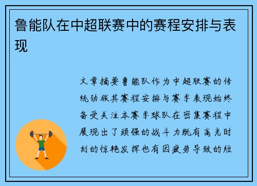 鲁能队在中超联赛中的赛程安排与表现