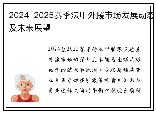 2024-2025赛季法甲外援市场发展动态及未来展望