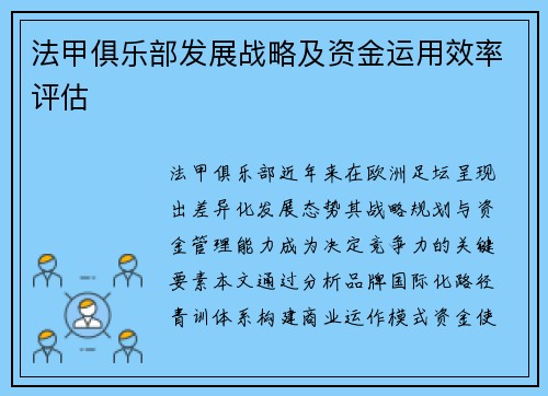 法甲俱乐部发展战略及资金运用效率评估