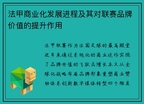 法甲商业化发展进程及其对联赛品牌价值的提升作用