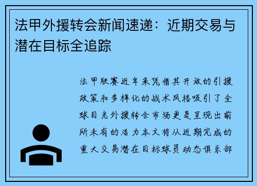 法甲外援转会新闻速递：近期交易与潜在目标全追踪
