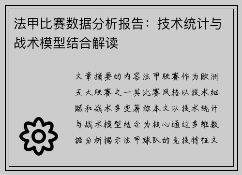 法甲比赛数据分析报告：技术统计与战术模型结合解读