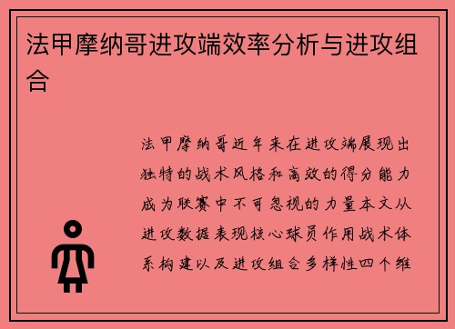 法甲摩纳哥进攻端效率分析与进攻组合