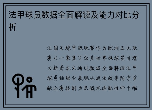 法甲球员数据全面解读及能力对比分析
