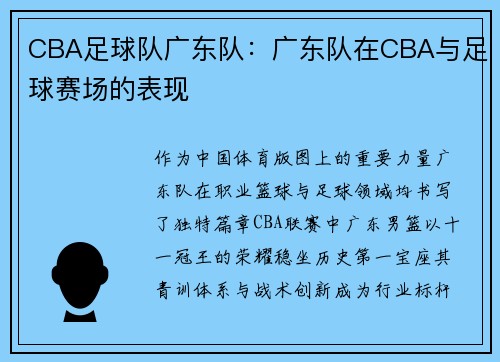 CBA足球队广东队：广东队在CBA与足球赛场的表现