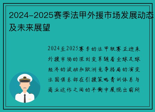 2024-2025赛季法甲外援市场发展动态及未来展望