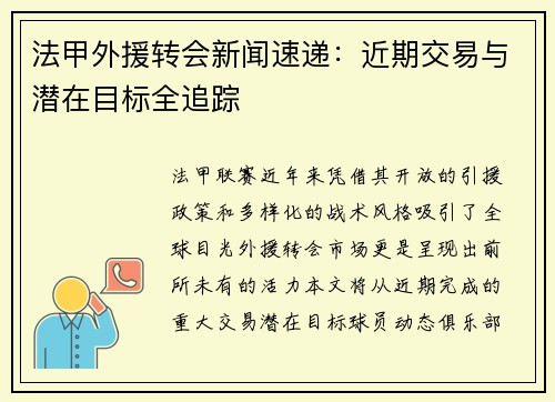 法甲外援转会新闻速递：近期交易与潜在目标全追踪