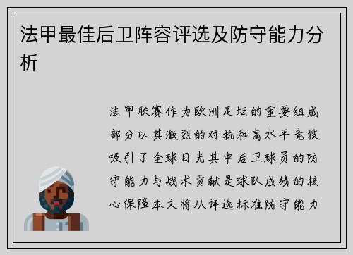 法甲最佳后卫阵容评选及防守能力分析