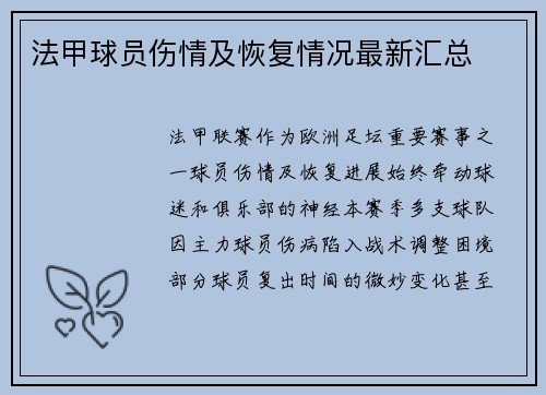 法甲球员伤情及恢复情况最新汇总