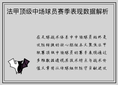 法甲顶级中场球员赛季表现数据解析