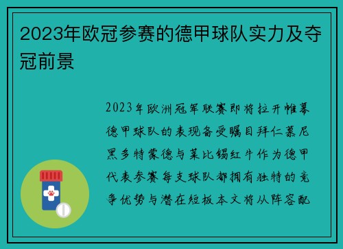 2023年欧冠参赛的德甲球队实力及夺冠前景