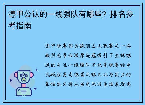 德甲公认的一线强队有哪些？排名参考指南