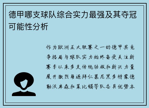 德甲哪支球队综合实力最强及其夺冠可能性分析