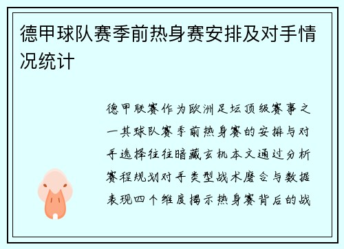 德甲球队赛季前热身赛安排及对手情况统计